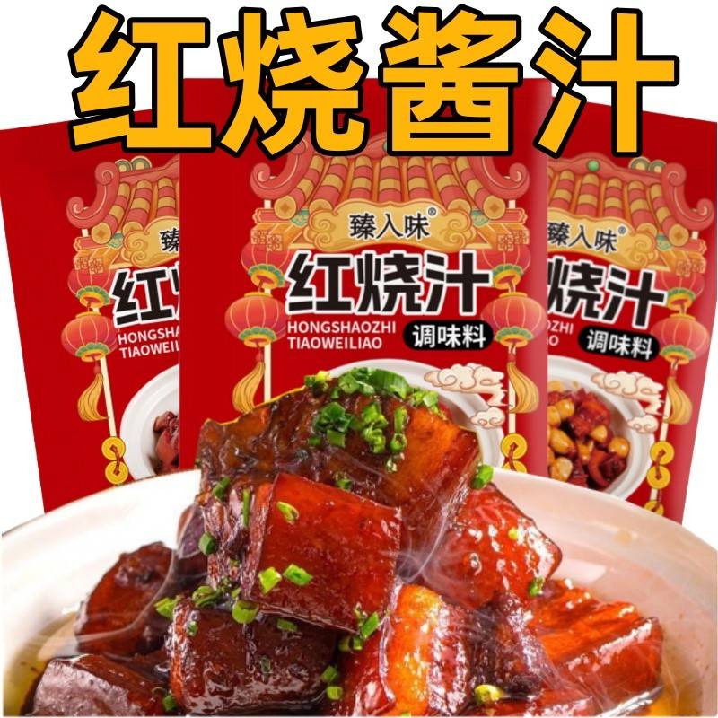 红烧酱汁红烧肉调料香料包排骨猪蹄酱汁家用红烧鱼茄子调味料