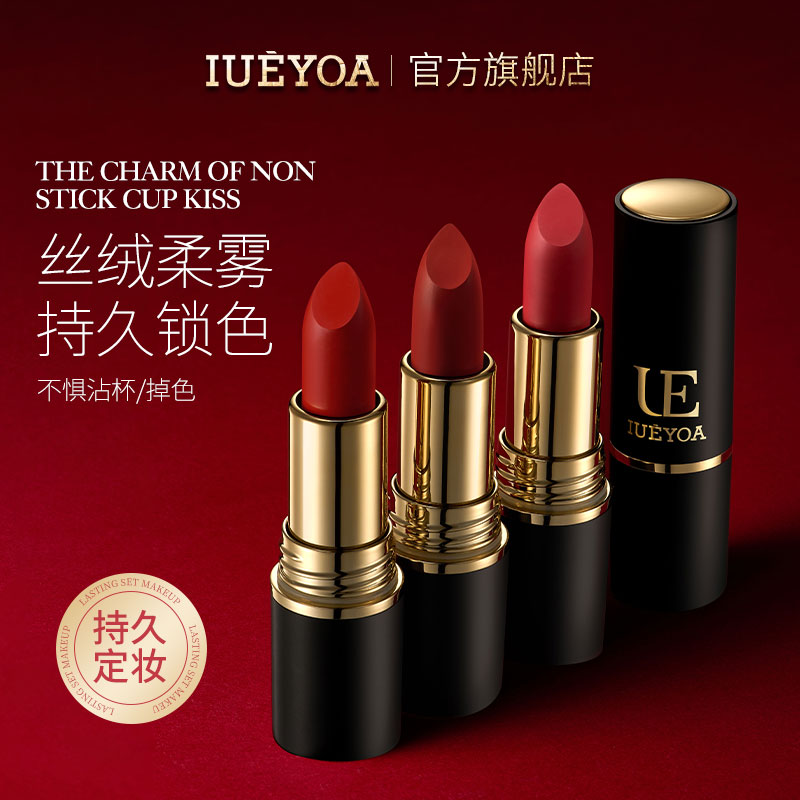 IUEYOA柔润丝绒雾面不沾杯口红