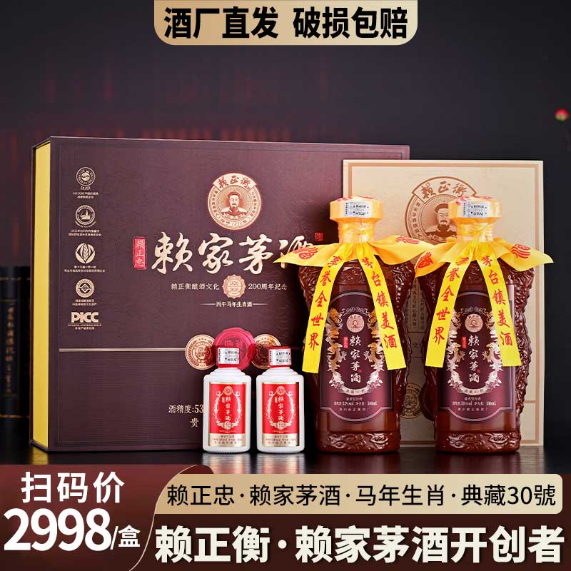 赖正忠·赖家茅酒·马年生肖 典藏30號53度酱香型白酒500ml*2瓶+50ml*2瓶
