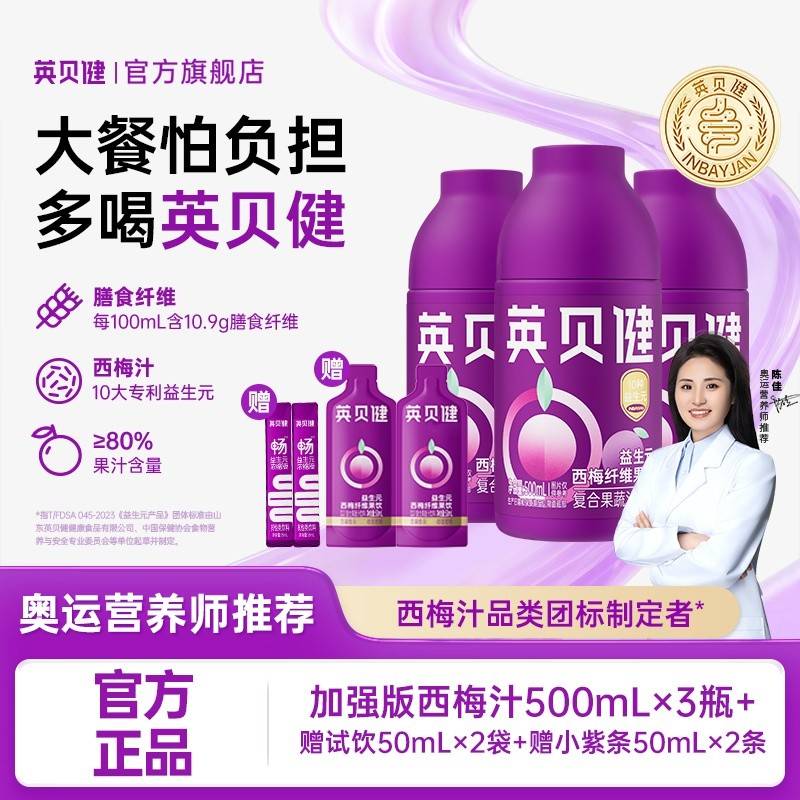 英贝健10种益生元西梅汁升级版3瓶+进阶版西梅汁50ml*2袋+畅益生元浓缩液15ml*2条