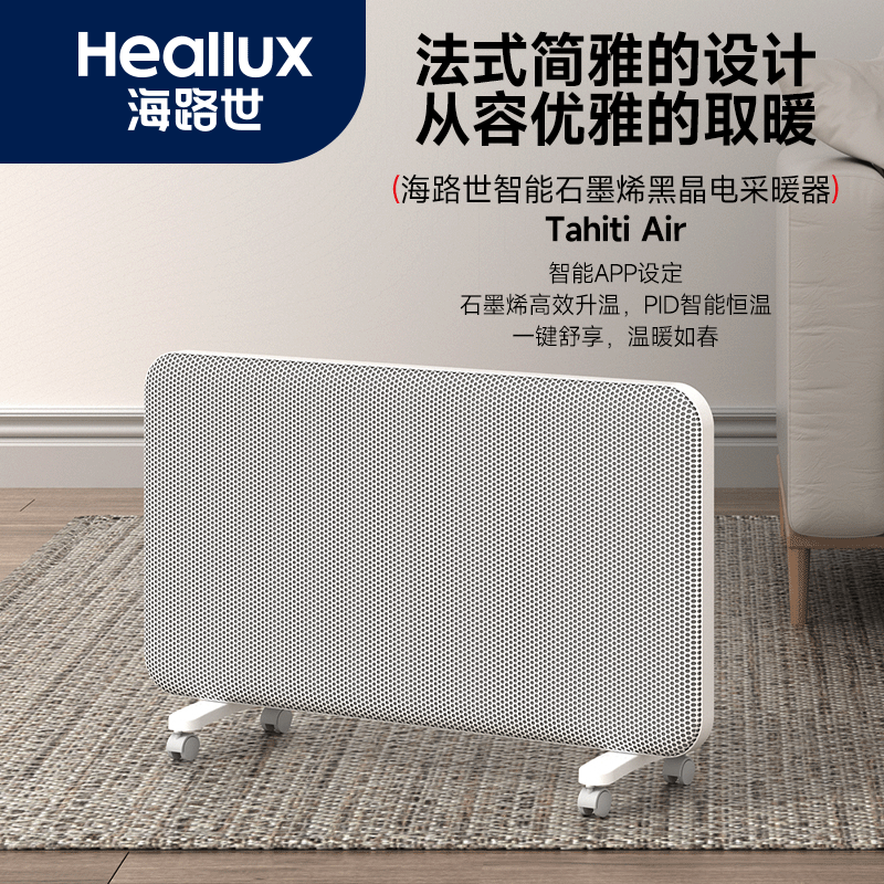 法国海路世heallux石墨烯速热智能取暖器SPD06-20KW