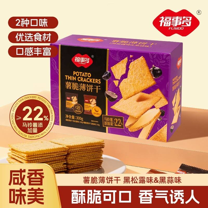 福事多300g薯脆薄饼干（黑松露味&黑蒜味）