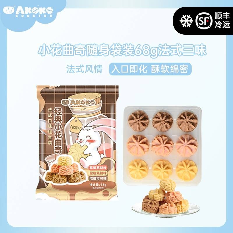 AKOKO法式三味曲奇饼干68g*5