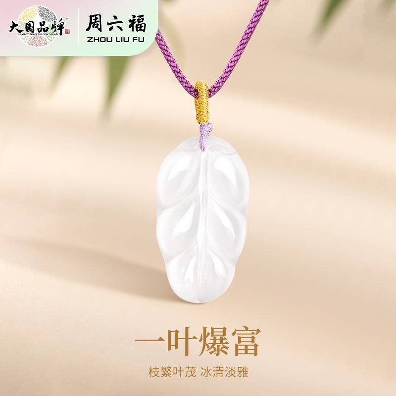 周六福一叶爆富玉髓吊坠