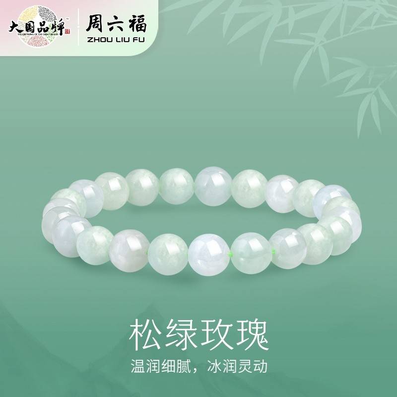 周六福松绿玫瑰翡翠手串