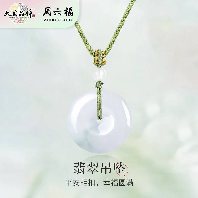 周六福平安圆满翡翠吊坠