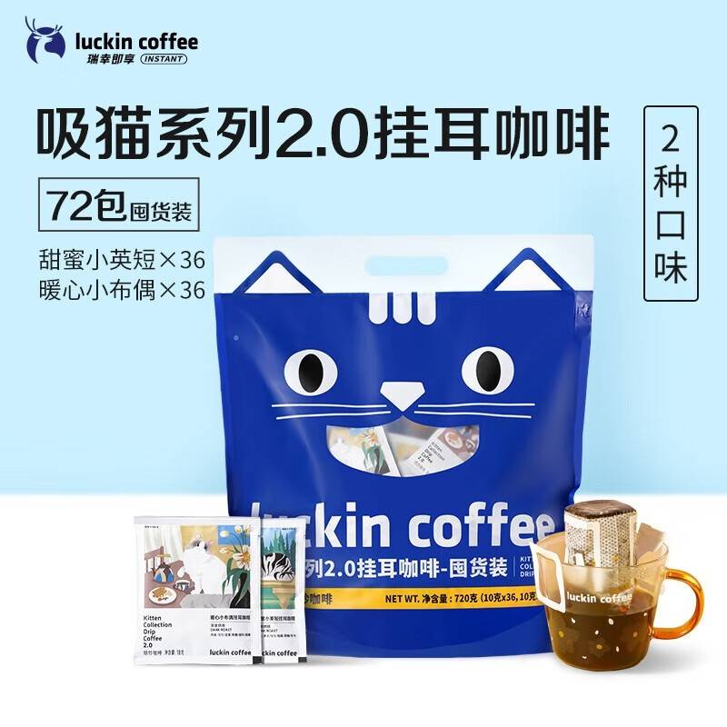 瑞幸咖啡 吸猫2.0挂耳咖啡风味囤货混合装72袋