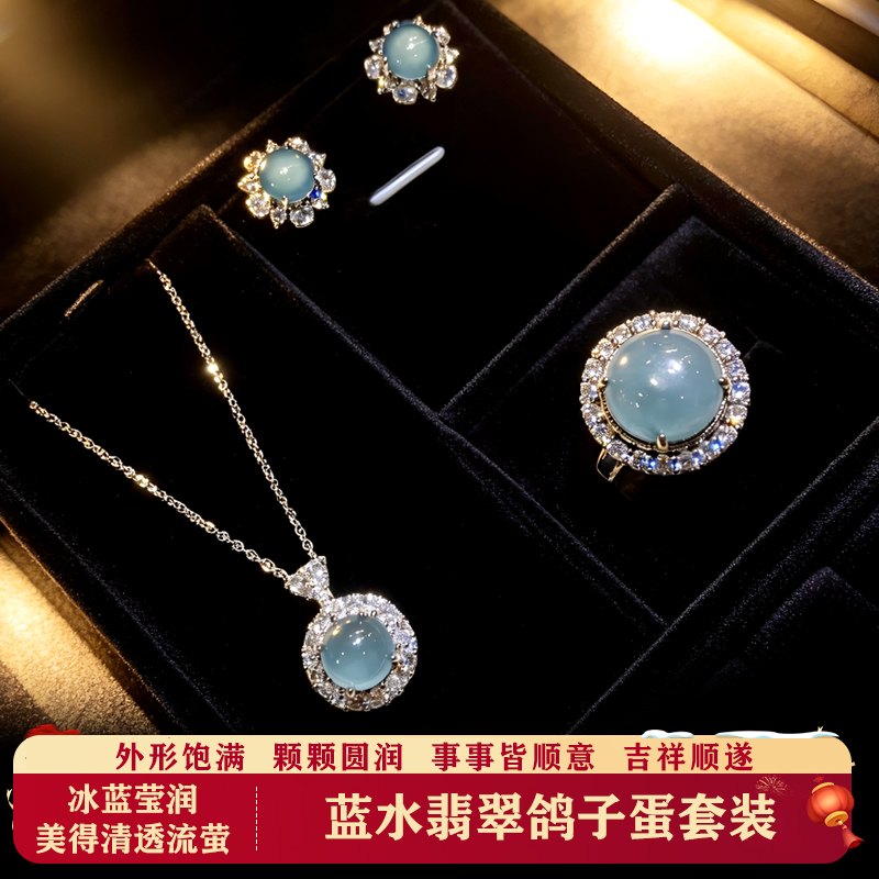 [琅耀]蓝水翡翠鸽子蛋套装LY054