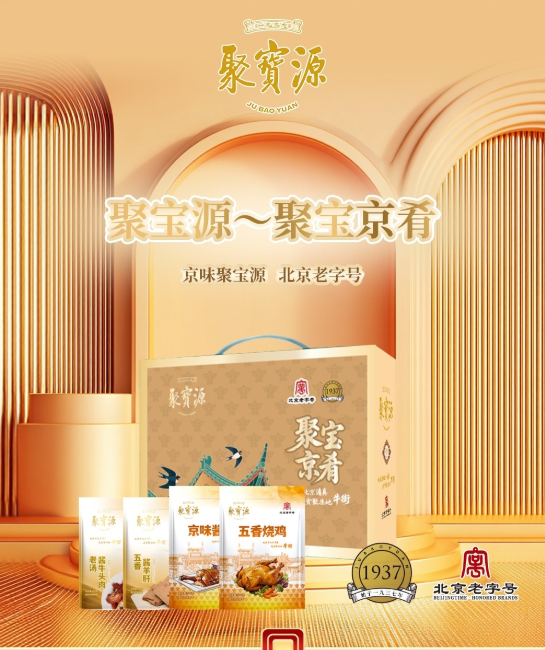 聚宝源～聚宝京肴清真熟食礼盒