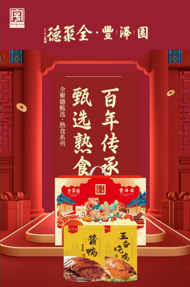 全聚德·丰泽园～双瑞盈福 熟食礼盒