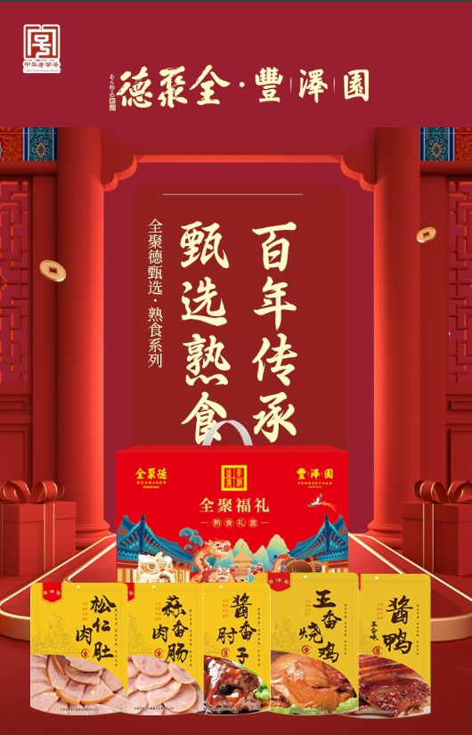 全聚德·丰泽园～全聚福礼 熟食礼盒