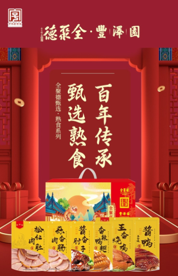 全聚德·丰泽园～全聚享礼 熟食礼盒