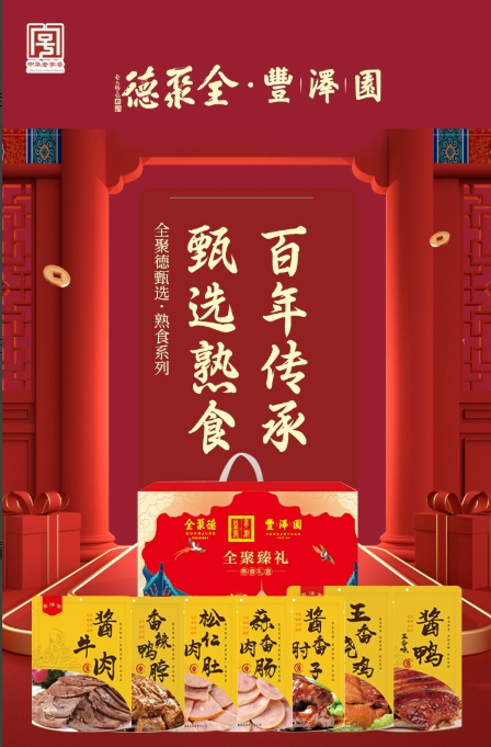 全聚德·丰泽园～全聚臻礼 熟食礼盒