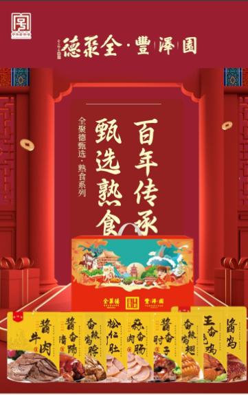 全聚德·丰泽园～全聚尊礼 熟食礼盒