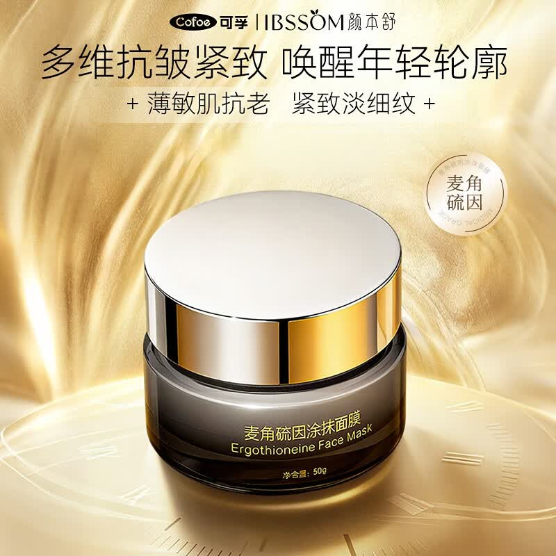 可孚颜本舒麦角硫因涂抹面膜50g抗老抗皱修护补水