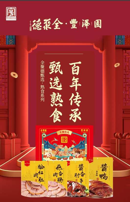 全聚德·丰泽园～全聚佳礼
