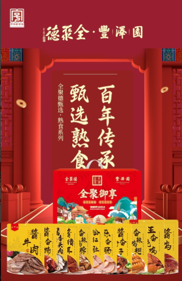 全聚德·丰泽园～全聚御享 熟食礼盒
