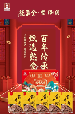 全聚德·丰泽园～福牛献瑞 熟食礼盒