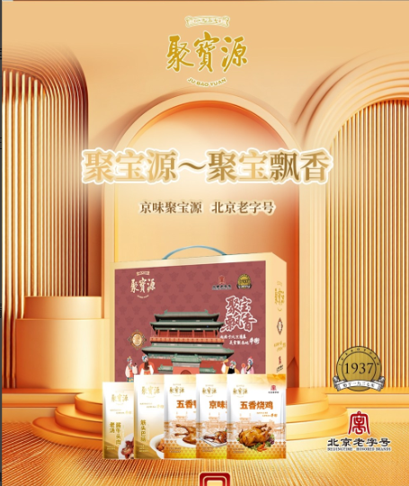 聚宝源～聚宝飘香清真熟食礼盒