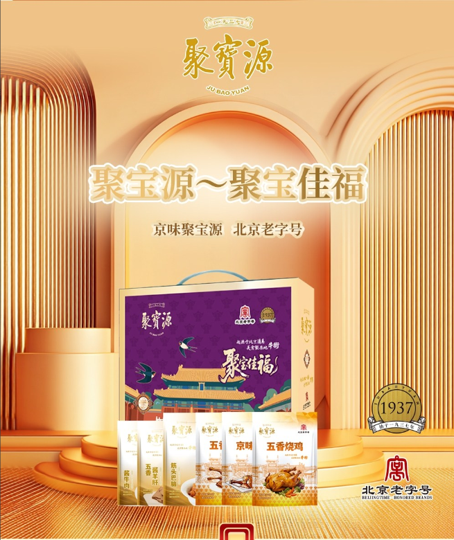 聚宝源～聚宝佳福清真熟食礼盒