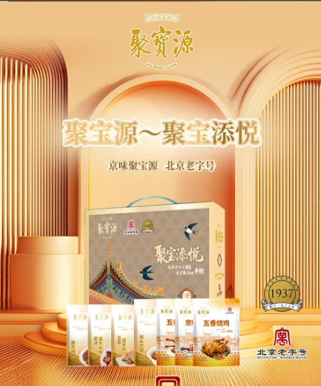 聚宝源～聚宝添悦清真熟食礼盒