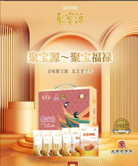 聚宝源～聚宝福禄清真熟食礼盒
