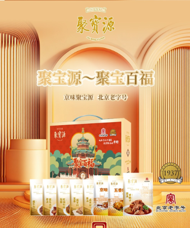 聚宝源～聚宝百福清真熟食礼盒