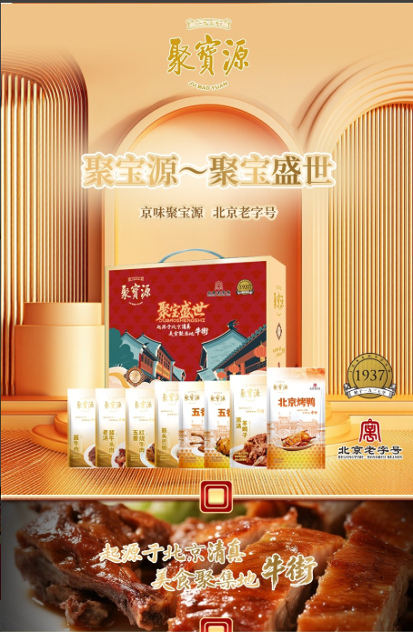 聚宝源～聚宝盛世清真熟食礼盒