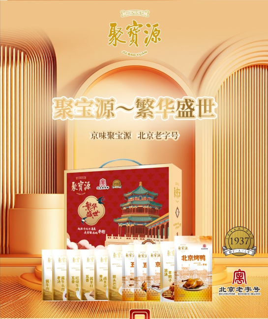 聚宝源～繁华盛世清真熟食礼盒