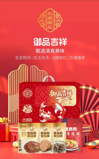 东顺御品～御品吉祥清真熟食礼盒