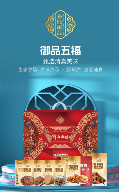 东顺御品～御品五福清真熟食礼盒
