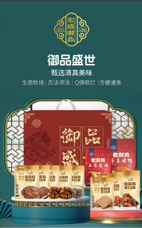 东顺御品～御品盛世清真熟食礼盒