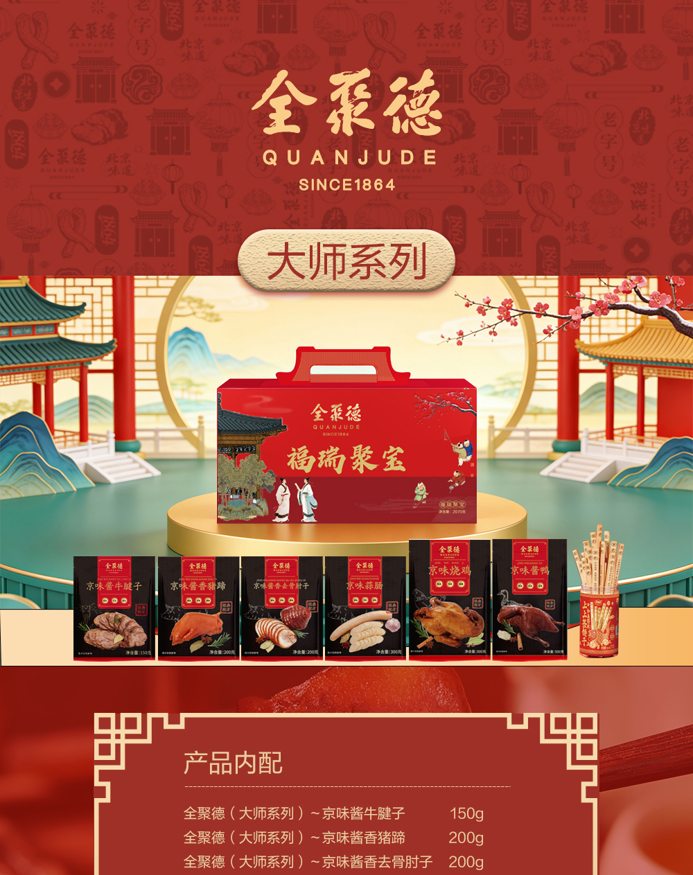 全聚德～大师系列  福瑞聚宝 （熟食礼盒）