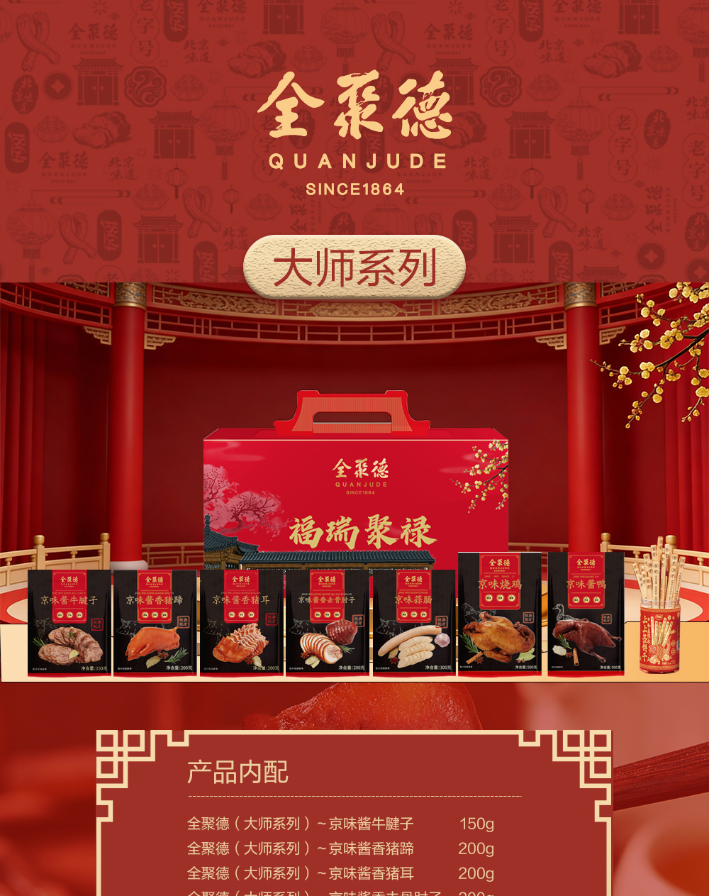 全聚德大师系列福瑞聚禄熟食礼盒2270g