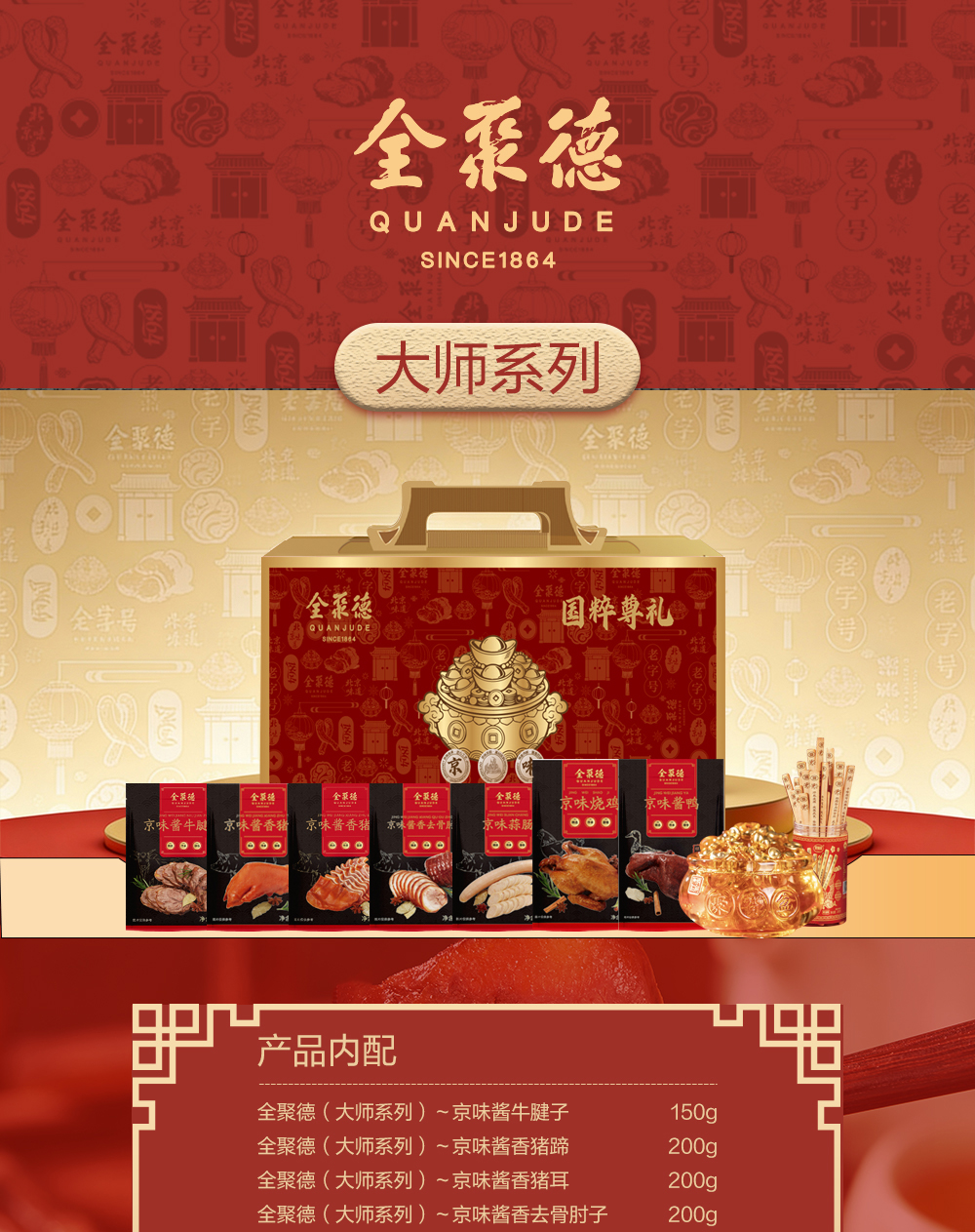 全聚德·朱炳仁非遗系列国粹尊礼（熟食礼盒）2270g