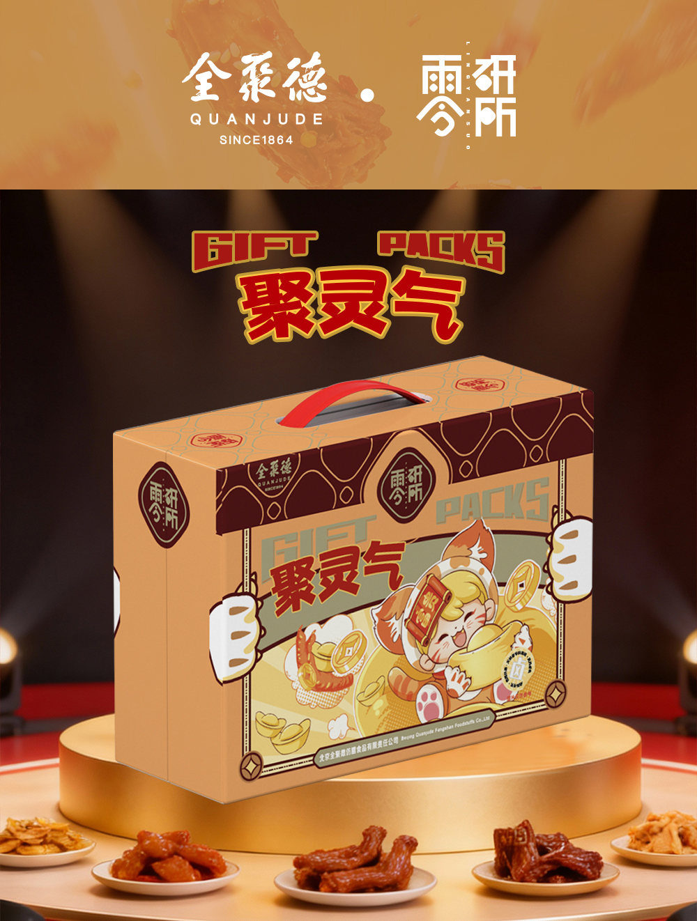 全聚德零研所聚灵气休食大礼包652g