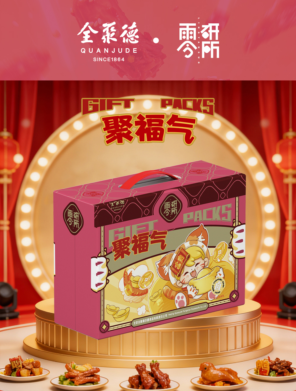 全聚德零研所聚福气休食大礼包757g