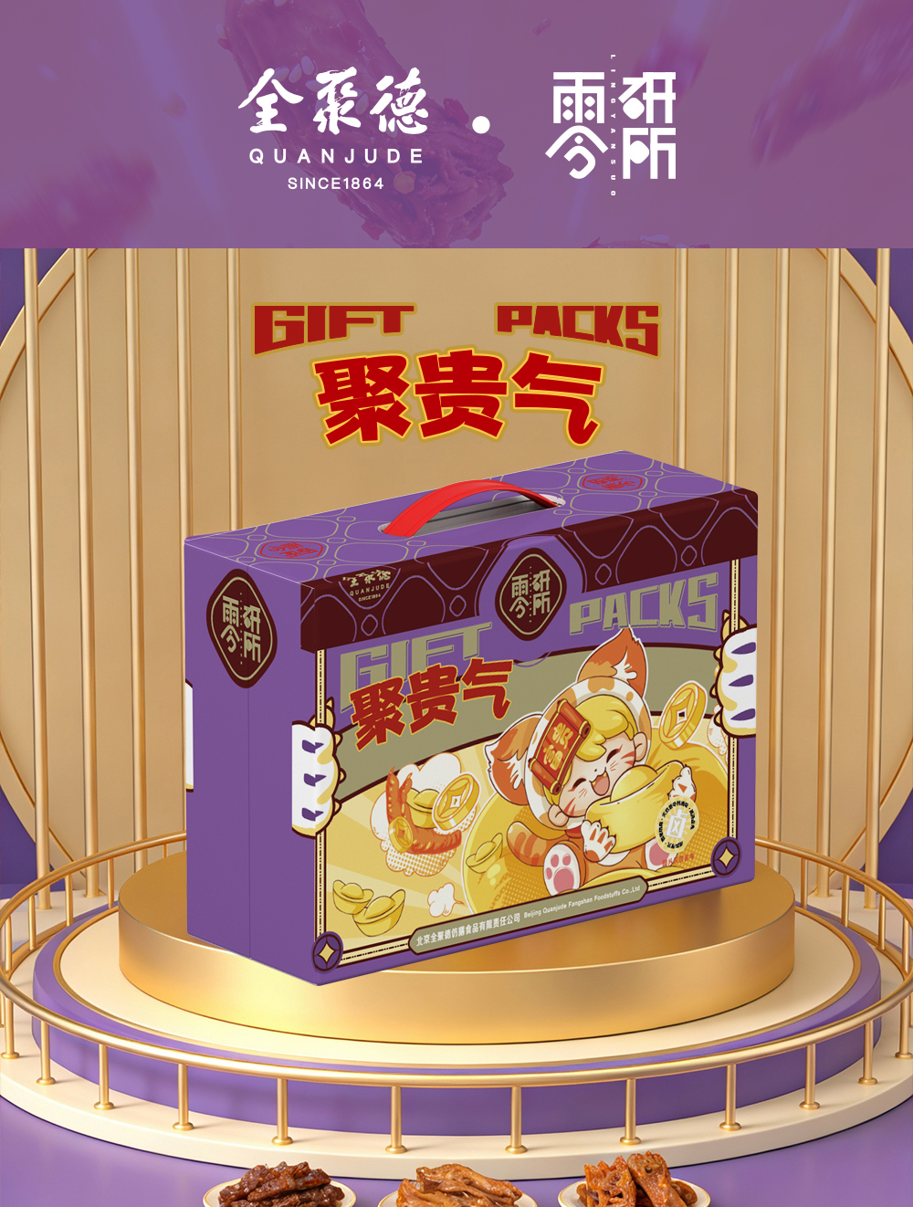 全聚德零研所 聚贵气休食大礼包1033g