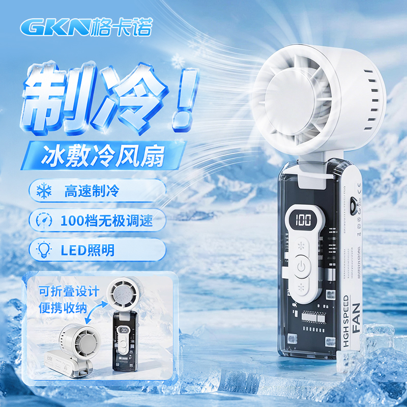 格卡诺冰敷冷风扇高速折叠大容量家用手持静音带照明制冷风扇白色FC8