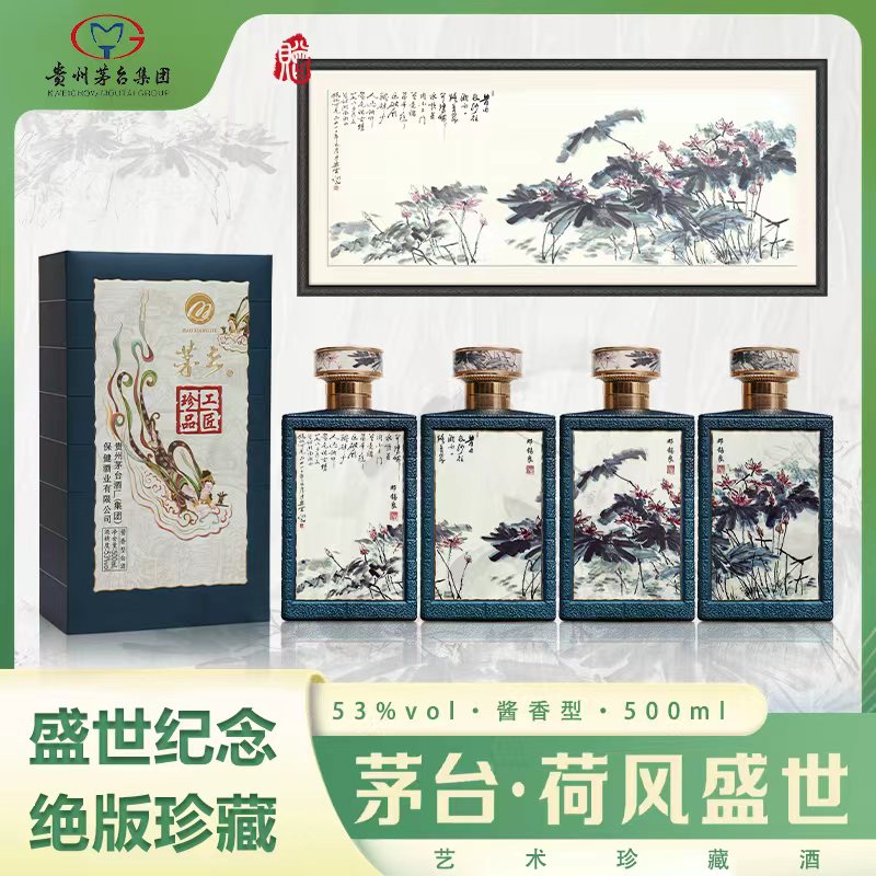 【茅台·荷风盛世】艺术珍藏酒 整箱（4瓶2个手提袋）+《盛世荷花》版画+酒收藏证书+版画发行证书