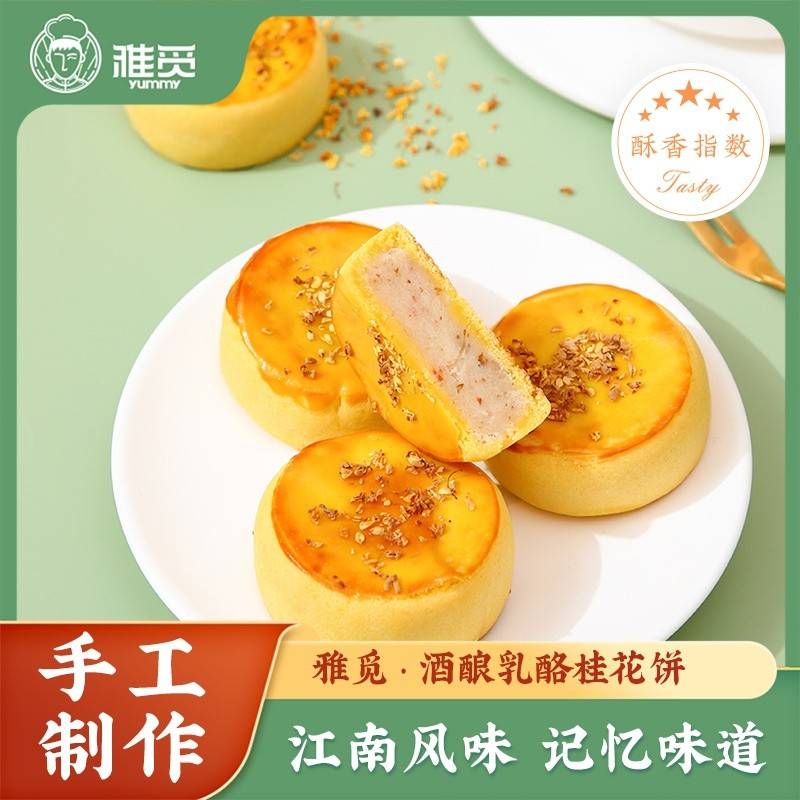 雅觅酒酿乳酪桂花饼320g