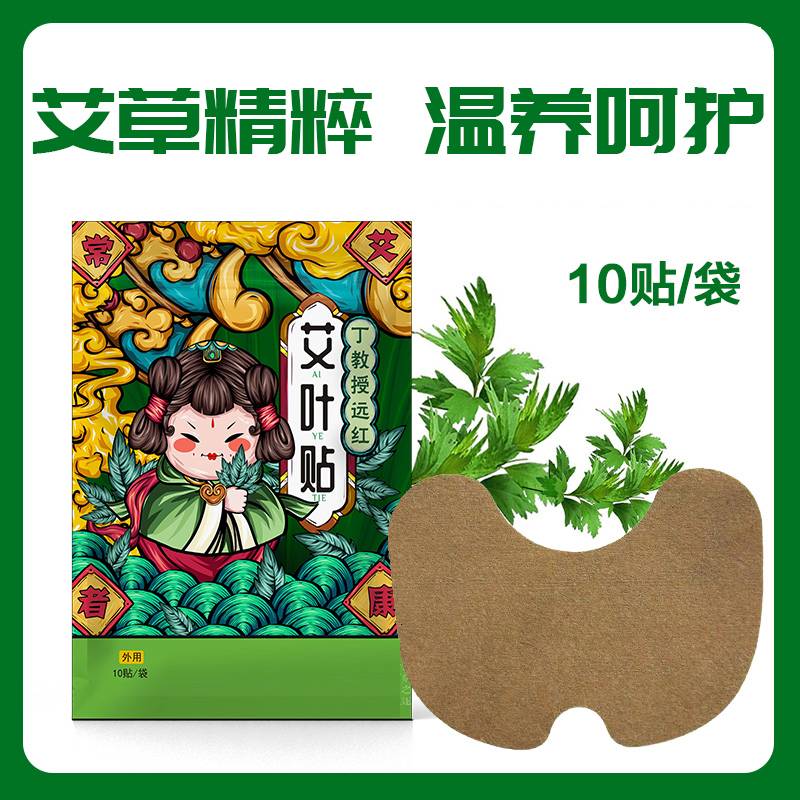 丁教授远红 艾叶贴