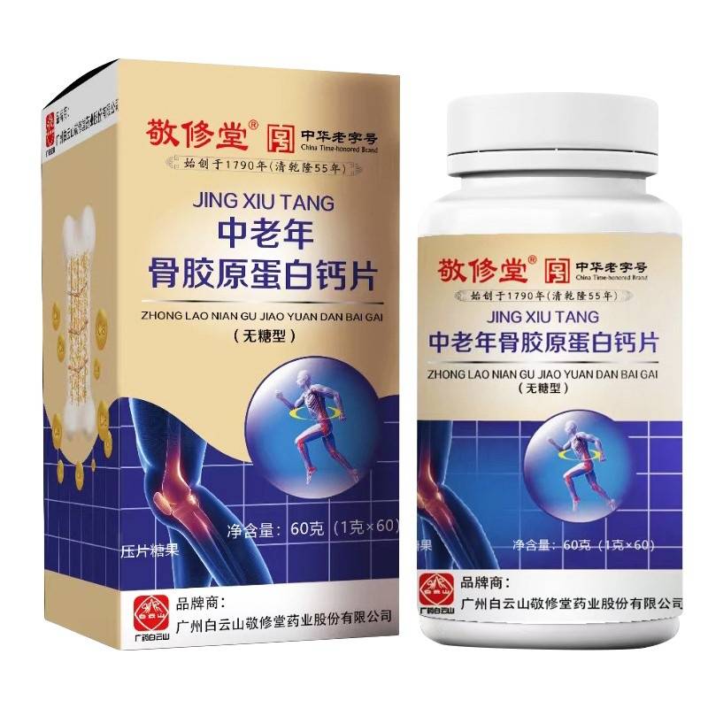 白云山敬修堂-中老年骨胶原蛋白钙片无糖型60片