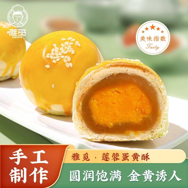 雅觅莲蓉蛋黄酥360g