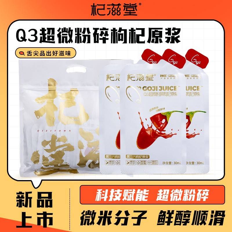 杞滋堂Q3超微破碎枸杞原浆