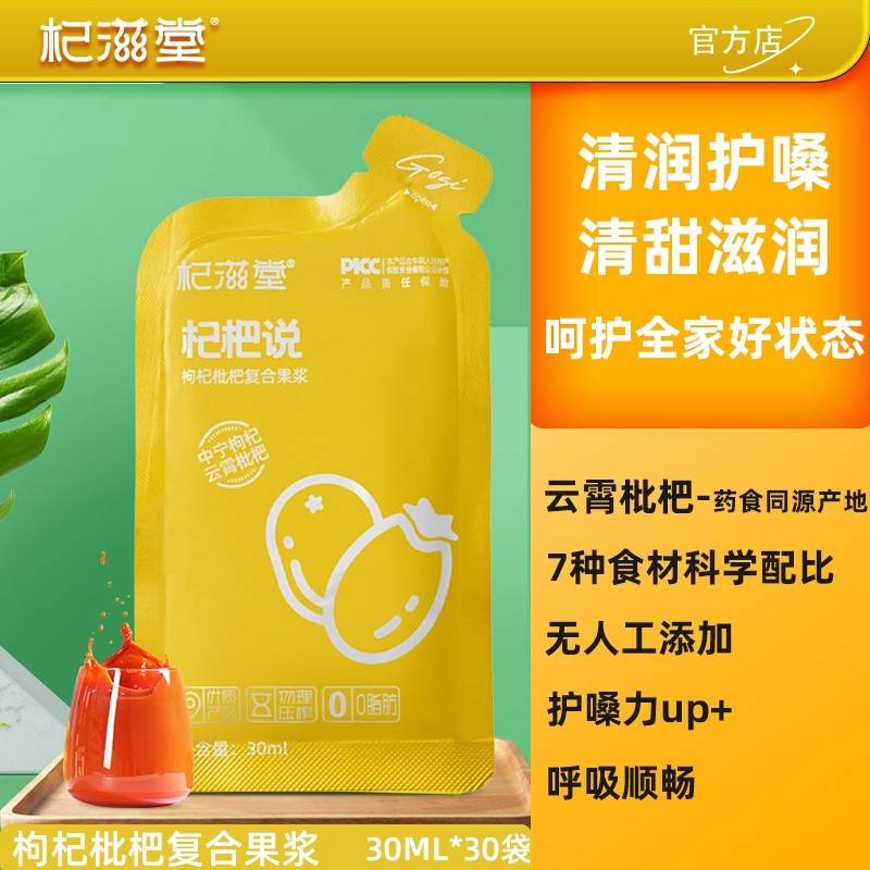 杞滋堂杞杷说枸杞枇杷原浆