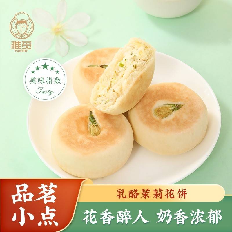 雅觅乳酪茉莉花饼280g