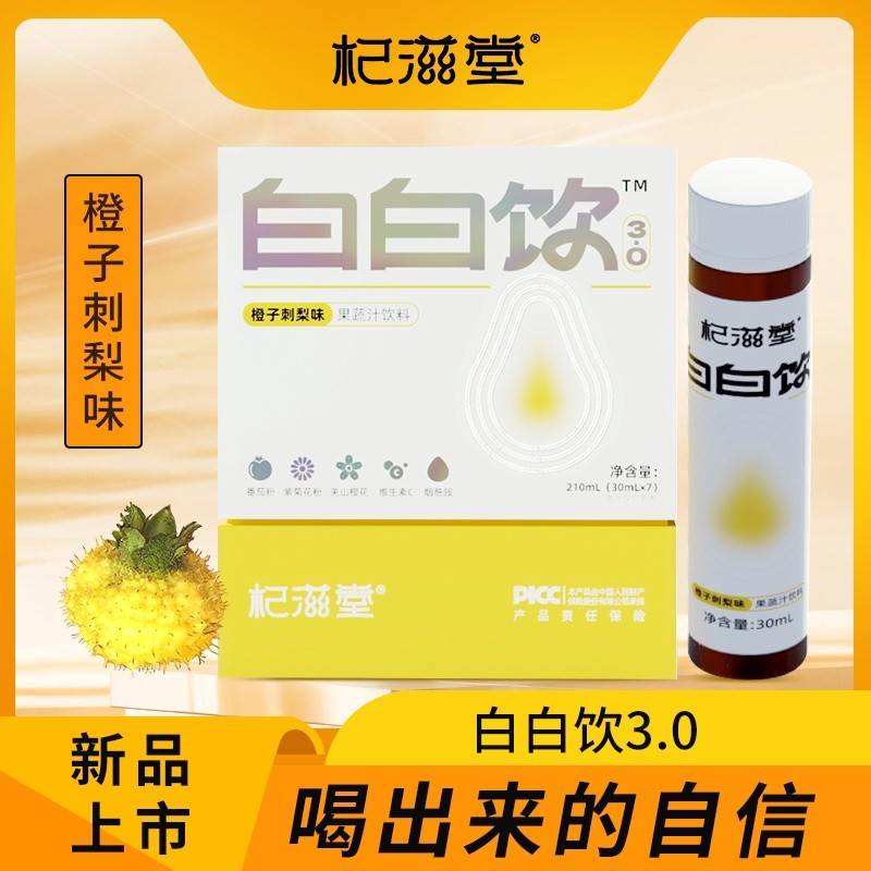 杞滋堂白白饮3.0（白番茄姜黄刺梨紫菊花饮）