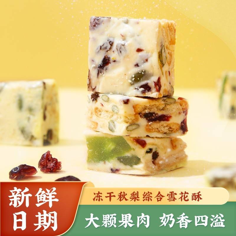 雅觅冻干秋梨综合雪花酥300g