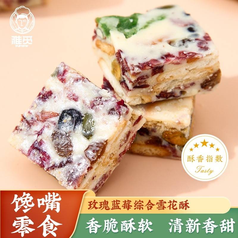 雅觅玫瑰蓝莓综合雪花酥300g